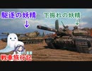 【WoT】エマの戦車旅行記311日目~FV215b＆Vz.55~【ゆっくり実況】