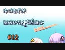 【コピークエスト】ゆづきずが掟破りのRPGを遊ぶ#12【VOICEROID実況】