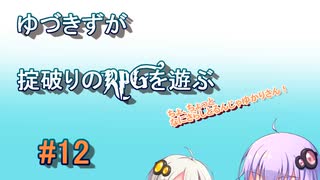 【コピークエスト】ゆづきずが掟破りのRPGを遊ぶ#12【VOICEROID実況】