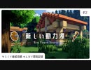#2 新しい動力源をつくろう！ | からくり開拓記録 【マイクラ建築/ゆっくり実況】