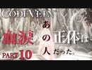 【Code Vein】独り血の涙を流して祈ってたんだ【Part10】※ネタバレあり