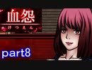 【血怨 -完全版-】ホラー苦手マンが怨霊と遊びますpart8【初見実況】