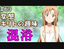 【SAOHF】世界で1番キリトが嫌いです#63【ソードアートオンラインホロウフラグメント】