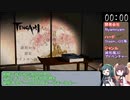 [RTA]Tengami 29:32[ボイロ実況]