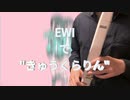 【EWIで演奏してみた】きゅうくらりん / いよわ feat. 可不（1番まで）