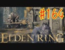 【初見実況】 考察しながら王になる　その１６４ 【 ELDEN RING 】