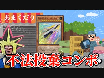 場にいると何もできなくなる「爆走特急ロケット・アロー」を送り付けられて詰む決闘者