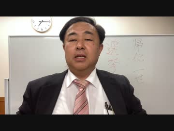 帰化一世の選挙出馬はダメ!　法改正すべき！