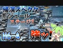 帰溟スペクターのモジュールが強い！　ドクターずんだもん奮闘記＃61【メインテーマ　 H6-4　 攻略編】