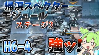帰溟スペクターのモジュールが強い！　ドクターずんだもん奮闘記＃61【メインテーマ　 H6-4　 攻略編】