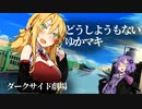 どうしようもないゆかマキ【VOICEROID劇場＋ダークサイド】