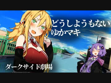 どうしようもないゆかマキ【VOICEROID劇場＋ダークサイド】