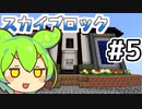 【Skyずんだもん】おしまいなのだ！ #5