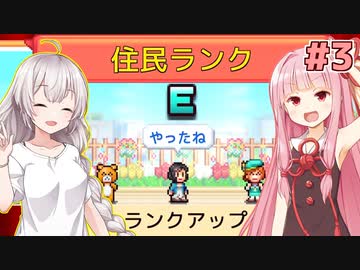 琴葉茜と紲星あかりと住民ランクシステム【創造タウンズ島 #3】