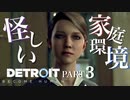 【Detroit:Become human】この家怪しくね？【Part3】