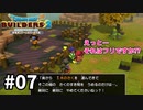 【ドラクエビルダーズ２】#07 もしかして上島さんですか？