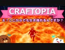 【Craftopia】え？ここからでも生き残れるんですか？#12【ゆっくり実況】