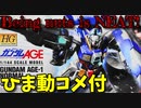 【ひま動コメ付】 思い出のガンプラキットレビュー集 No.618 ☆ 機動戦士ガンダムAGE HG 1/144 ガンダムAGE-1 ノーマル