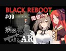 【BLACK REBOOT】病弱彼女と走るAR＃09【さとうささら＆波音リツ】