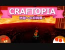 【Craftopia】地獄への初挑戦！#13【ゆっくり実況】