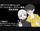 【Minecraft】だーりんとはにーのプレイ動画ー廃坑探索編ー