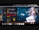 ドールズフロントライン 少女前線 ドルフロ 5/15 第十期局地戦区 中級4×2 攻略動画