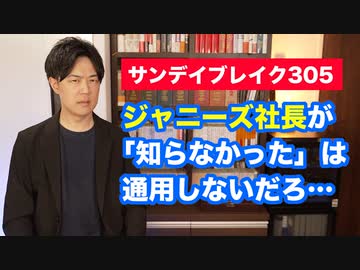【BBC砲でぶっ壊れるジャニーズ帝国】藤島ジュリー景子社長が謝罪したのはいいけど「知らなかった」は通用しないだろ…【サンデイブレイク３０５】