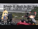 【再投稿】【CeVIO車載】旅のユエs01e06_風を超えて最初の地へ