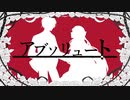 【UTAUカバー＆音源配布】アブソリュート【紅牙緋月/天使雪】