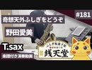 銭天堂テーマソング 野田愛美「奇想天外ふしぎをどうぞ」をテナーサックスで演奏 楽譜 コード 付き演奏動画