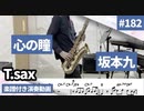 坂本九「心の瞳」をテナーサックスで演奏 楽譜 コード 付き演奏動画