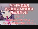 R15 男性向けシチュエーションボイス　ヤンデレ 吸血鬼 私を担当する看護師は吸血鬼だった。