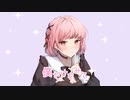 僕だけをみて（feat.可不）