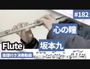 坂本九「心の瞳」をフルートで演奏 楽譜 コード 付き演奏動画