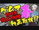 【TRPG】ゲムマ2023年春！同人TRPGブースを動画取材!!【同人TRPG】：第81回