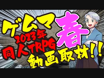 【TRPG】ゲムマ2023年春！同人TRPGブースを動画取材!!【同人TRPG】：第81回