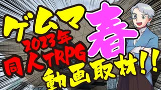 【TRPG】ゲムマ2023年春！同人TRPGブースを動画取材!!【同人TRPG】：第81回