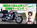 東北きりたんと行く！　北海道ツーリング　Part.4「網走観光」