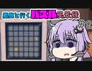 【The Witness】馬鹿と行くパズル風景録【ボイスロイド実況】　＃2