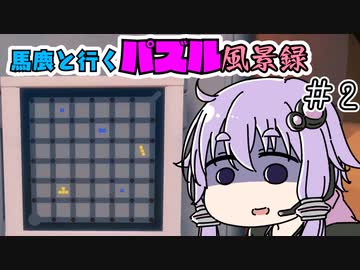 【The Witness】馬鹿と行くパズル風景録【ボイスロイド実況】　＃2
