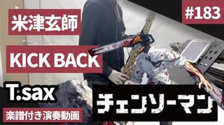 米津玄師「KICK BACK」をテナーサックスで演奏 楽譜 コード 付き演奏動画