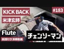 米津玄師「KICK BACK」をフルートで演奏 楽譜 コード 付き演奏動画