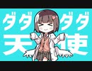 ダダダダ天使歌ってみた/天菜はかせ