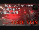 【実況】吸血鬼好き吸血鬼によるCODE VEIN　Part４