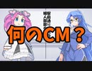 【VOICEVOX劇場】何のCM？#14