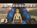 【ゼルダの伝説BotW】出遅れ男の初見BotW #3【実況プレイ】