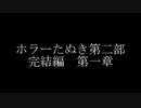 ホラーたぬき【第二部・完結編】まとめ