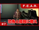 【実況プレイ】#7 恐怖と孤独に戦え【F.E.A.R.】