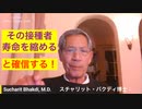 スチャリット・バクディ博士：「その接種者の寿命が縮むと確信します」、ワクチンによる脳や心臓の損傷が回復できない。