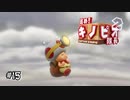 【実況】敵たちを倒しながら隊長を助けるために進め！キノピコ！#15